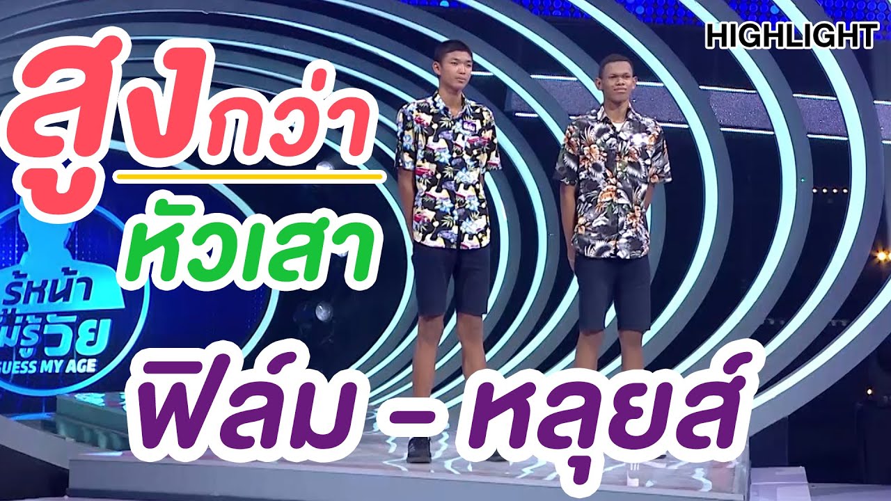 อยาก สูง 180  New  ฟิล์ม หลุยส์ เด็กชายผู้มีความสูงกว่า 2 เมตร | Highlight | EP.161 | Guess My Age รู้หน้า ไม่รู้วัย