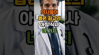 의사들이 뽑은 최고의 아침 식사 네 가지. #시니어건강 #아침식사 #백세관리