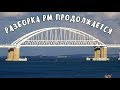 Крымский мост(22.09.2019) Начали демонтировать мост(РМ-1) ВЕСЬ мост до Тамани.Керчь Юж. шатёр ШАМАНА