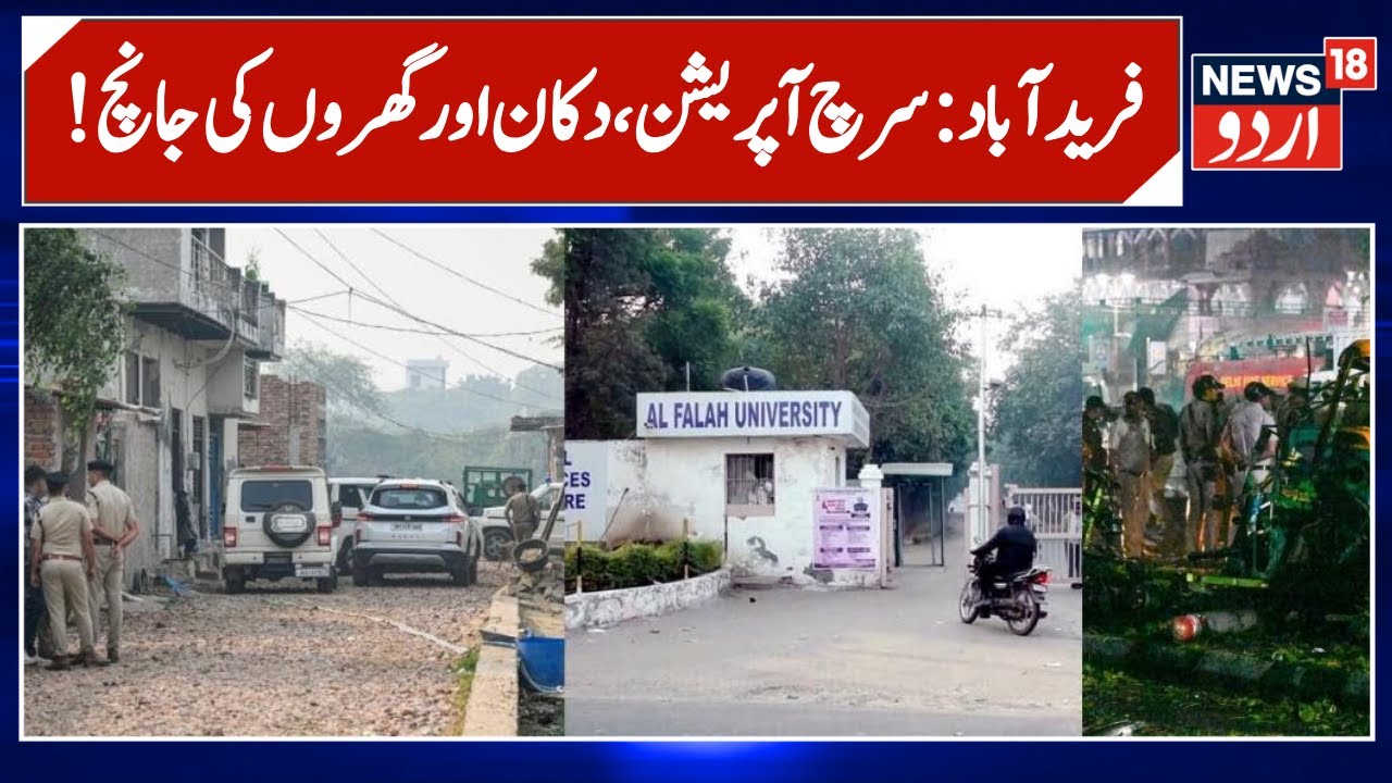 Delhi Blast Probe: Police Conduct Search Operation in Dhauj Village Market, Faridabad | News18 Urdu