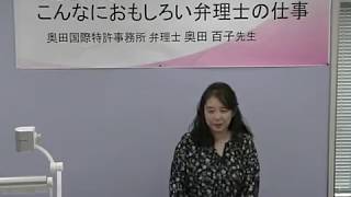 【LEC弁理士】実務家講演会　奥田百子先生