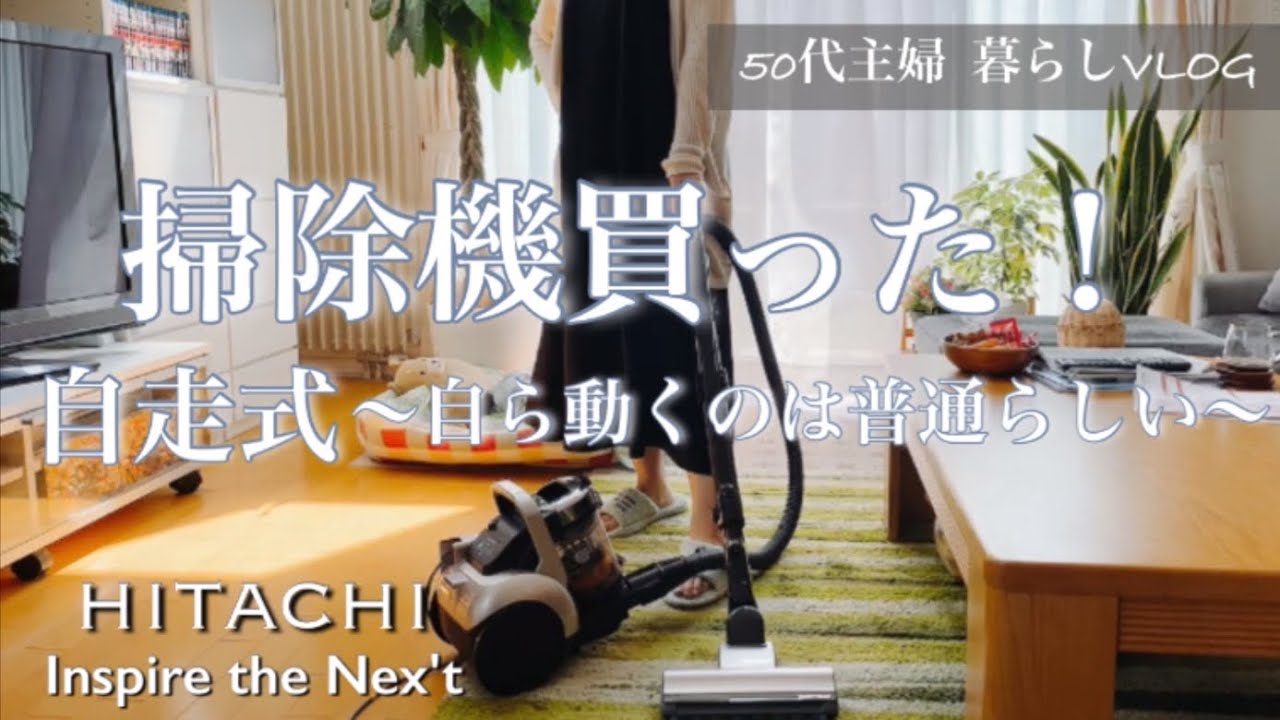 【50代主婦】VLOG/掃除機購入/日立パワかるサイクロンCV-SP900H