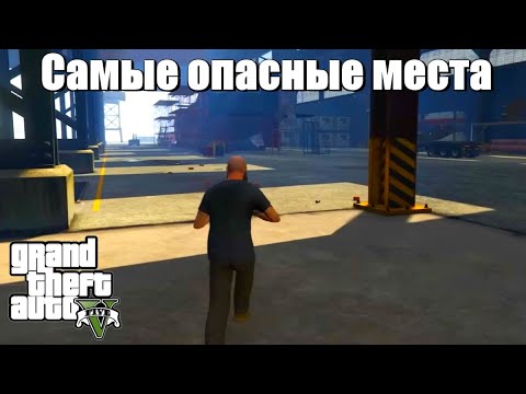 GTA 5 - Самые опасные места