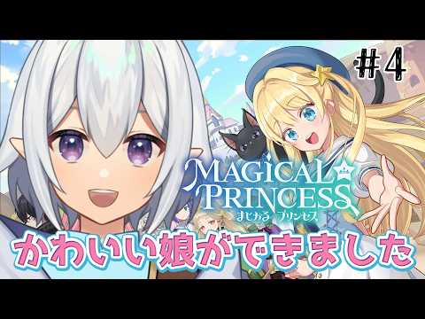 【 まじかる☆プリンセス 】娘を導く育成ゲーム！剣も魔法も覚えたい※ネタバレ注意   # 0４【 Vtuber / 星杜ミナハ  】
