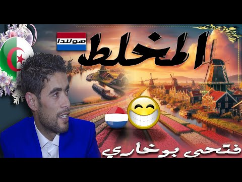 Fathi Boukhari El Mkhalat فتحي بوخاري حكاية المخلط في هولندا 