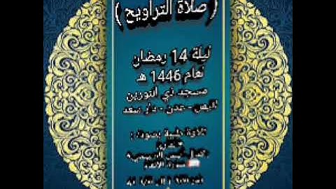 صلاة التراويح 14 رمضان لعام 1446 هـ مسجد ذي النوري/ اليمن تلاوة طيبة:القارئ : كمال أنيس الصبيحي