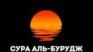 Сура”Аль-Бурудж” 3 раз красиво читает шейх Абдулла Матруд. #Куран #Муслим #Сунна #Пророк.