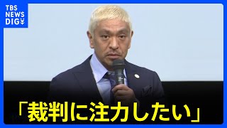 松本人志さん 芸能活動休止を発表「裁判に注力したい」｜TBS NEWS DIG