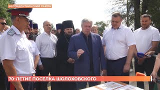 Поселку Шолоховскому исполнилось 70 лет