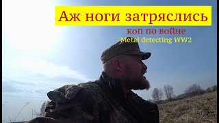 СОРВАЛ КУШ! АЖ НОГИ ЗАТРЯСЛИСЬ. Коп по войне. Metal detecting WW2.