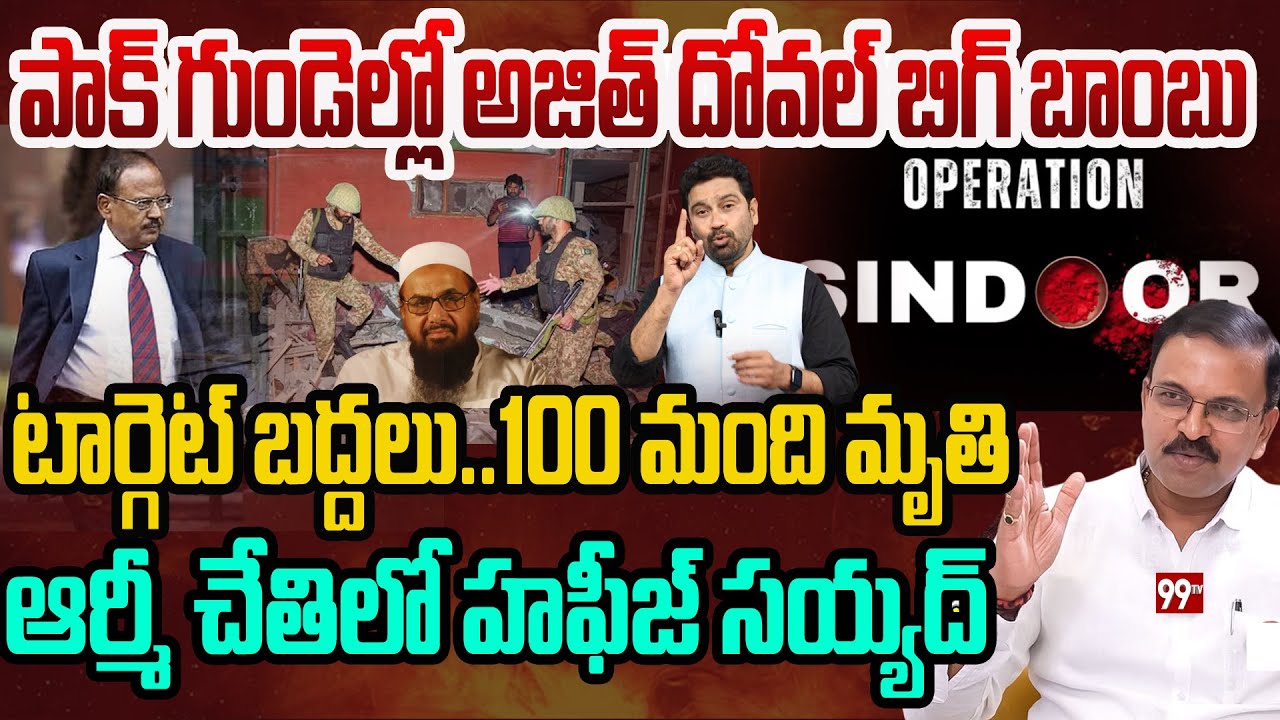 Ajit Doval Big Missile on PAK | అజిత్ దోవల్ బిగ్ బాంబు..టార్గెట్ హఫీజ్ సయ్యద్ | Operation Sindoor