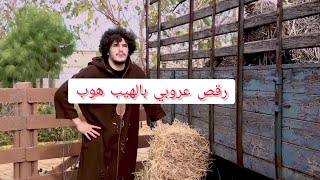 رقص جزائري هيب هوب   على أغنية سطايفية و العلاوي |zakaria khelil ft karim elgang ft Abdallah kourd