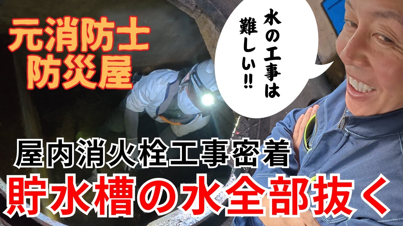 屋内消火栓の工事密着！貯水槽の水全部抜く‼【元消防士起業2年目防災屋】