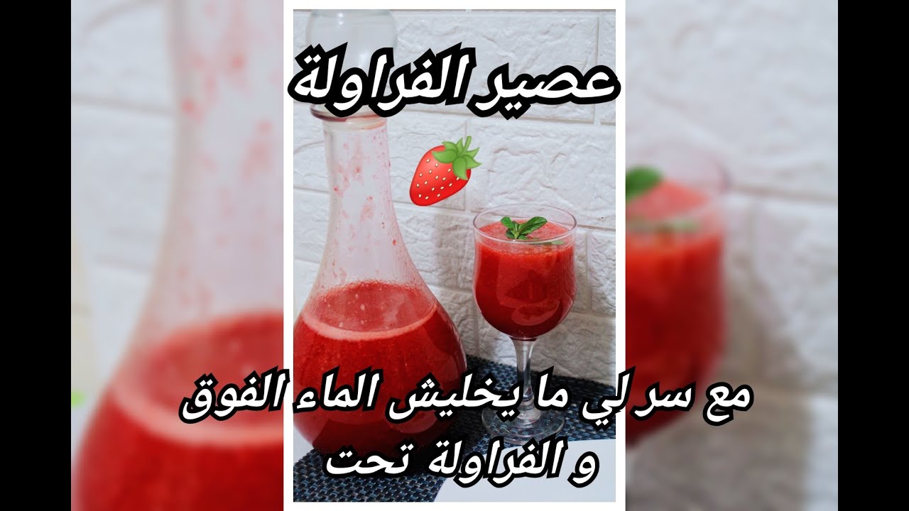 JUS DE FRAISE 🍓🍓🍓 عصير الفراولة 🍓 مع سر قوامه المنسجم