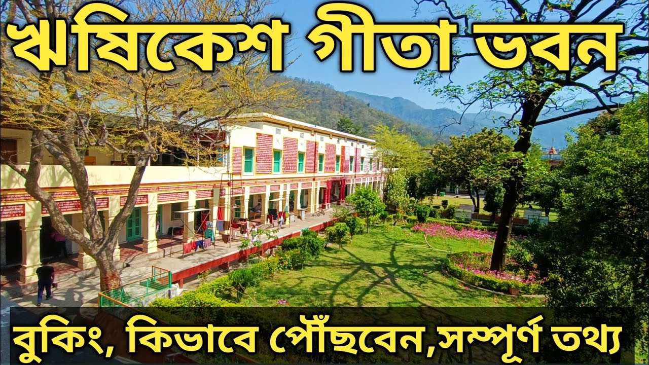 Rishikesh Geeta bhawan ঋষিকেশ গীতা ভবন 1000 রুম বিশিষ্ট ঋষিকেশ বৃহত্তম ধর্মশালা