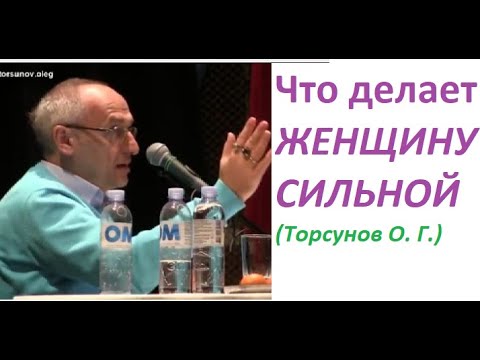 Что делает женщину сильной; советы. Торсунов О. Г.