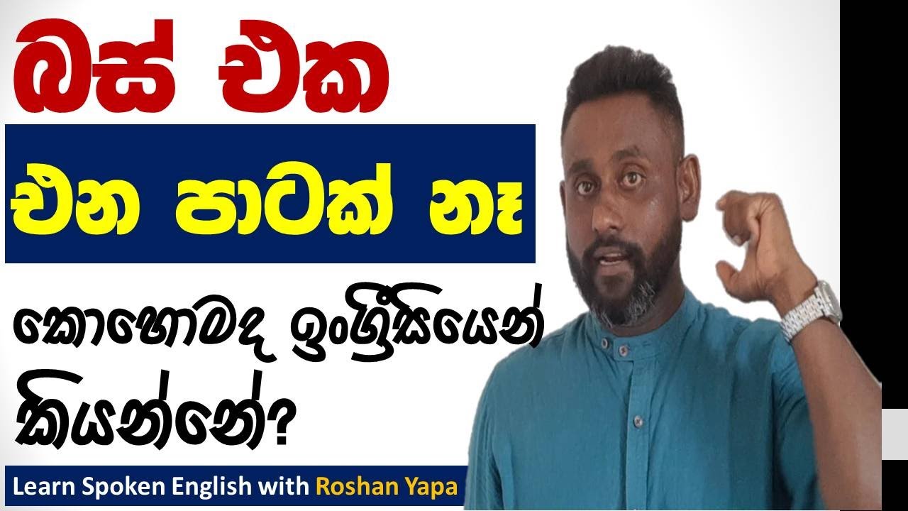 බස් එක එන පාටක් නෑ | කොහොමද ඉංග්‍රීසියෙන් කියන්නේ? | Learn Spoken English in Sinhala | Roshan Yapa