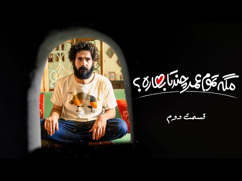 سریال مگه تموم عمر چند تا بهاره قسمت 2