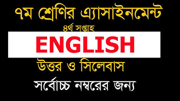 ৭ম শ্রেনীর ইংরেজি এ্যাসাইনমেন্ট-3| Eanglish Assiagnment 7 | 4th week class seven english solution |