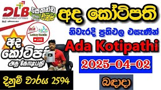 Ada Kotipathi 2594 2025.04.02 Today DLB Lottery Result අද කෝටිපති ලොතරැයි ප්‍රතිඵල