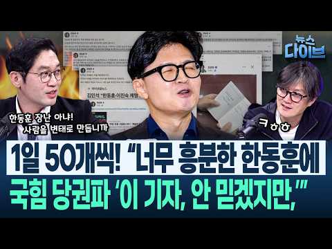 이정주, 국힘 내 ‘후니 전문가’ 취재! “수모 당한 ○○○ 권한이...” 한동훈, 어쩐지!/“용혜인 기자회견, 안 하느니만”(고현준,박진영,이정주)|뉴스 다이브 0910 클립5