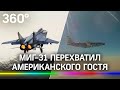 Американский самолет перехватили у границ России. Видео из кабины МиГ-31