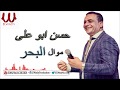 Hassan Adaweya - Mawal El Bahr / حسن عدوية - موال البحر 2019