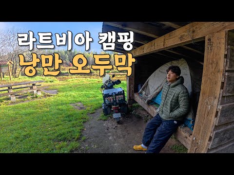 [#65] 비가 추적추적 내리는 오두막에서의 하룻밤과 기독교인이라면 꼭 가봐야할 곳 (라트비아 🇱🇻)