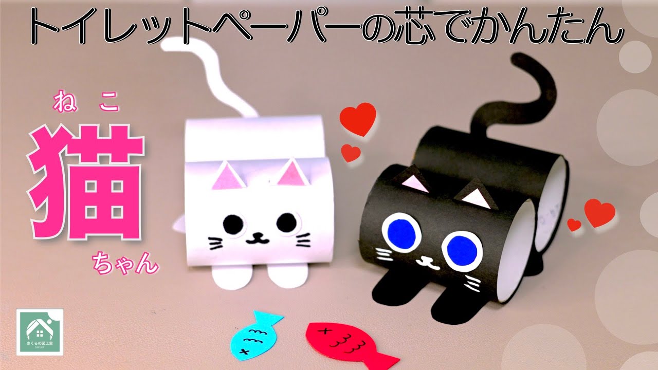 【 簡単！ネコ 】トイレットペーパーの芯(しん)で作るとってもかんたんなネコです！猫工作！