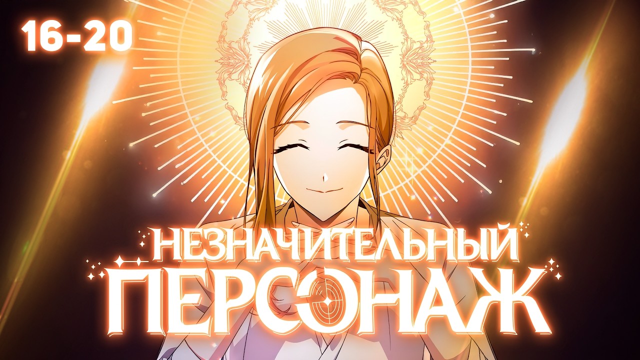 [16-20 ГЛАВЫ] НЕЗНАЧИТЕЛЬНЫЙ ПЕРСОНАЖ СОБСТВЕННОЙ ИСТОРИИ - ОЗВУЧКА МАНХВЫ
