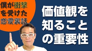 【価値観】人の価値観を知る 「考え方」にこだわるきっかけになった裏話【恋愛】 【価値観】人の価値観を知る 「考え方」にこだわるきっかけになった裏話【恋愛】