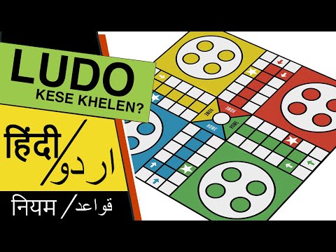 How to Play LUDO in Hindi and Urdu : Ludo kaise khelte hain? लुडो कैसे खेलें ?