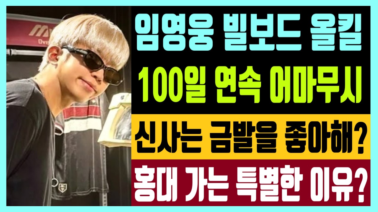 임영웅 빌보드 올킬 어마무시한 100일 연속기록 신사는 금발을 좋아해? 홍대 가야하는 이유 feat. 안소니
