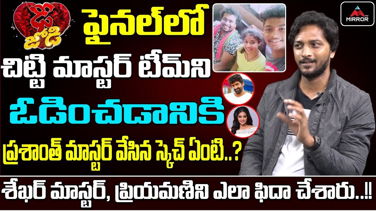 Dhee Jodi Title Winner Prashanth Master Secrets Over Chitti Master Losing | Mahesh & Ritu | MirrorTV