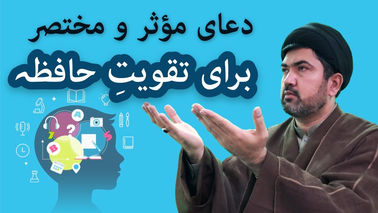 Dua for Memory - مختصر دعای حافظه - مؤثر و تجربہ شده