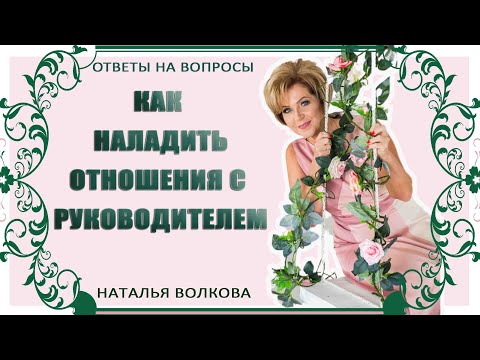 Как наладить отношения с руководителем? / Наталья Волкова