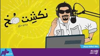 نكشة مخ مع نديم سراج الحلقة 21 - الطالبة جينيفر