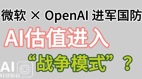微软 × OpenAI 进军国防！AI估值进入“战争模式”？