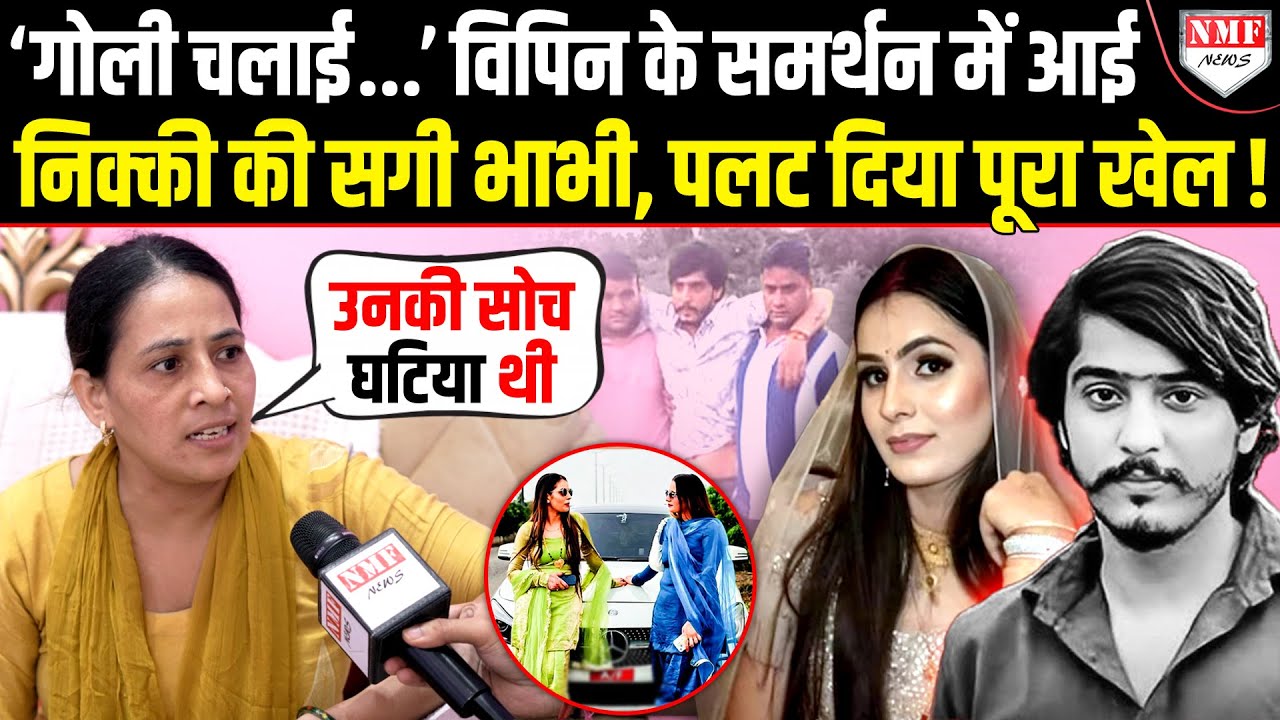 विपिन के साथ आई निक्की की सगी भाभी ने एक झटके में पलट दिया पूरा मामला ! Greater Noida Dowry Case