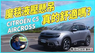 【Andy老爹試駕】2021 Citroen C5 Aircross ！爛路的救星？