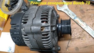 Ревизия генератора Bosch 70A (замена подшипников, коллектора, щеток и чистка)