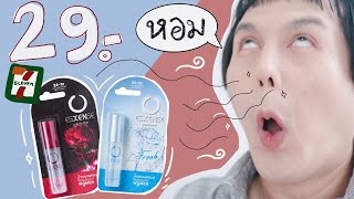 ♡ รีวิว ‘ น้ำหอม 29 ฿ ❤️ น้ำหอมเซเว่น ที่กลิ่นแบบ . . . คือแบบ . . . เนี่ยเหรอ 29 ฿ ดีออก ‼️ | จบบ ♡