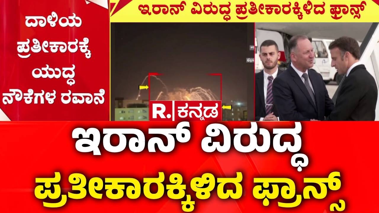 France Vs Iran : ಡೆಡ್ಲಿ ಗಲ್ಫ್​​ ಯುದ್ಧಕ್ಕೆ ಫ್ರಾನ್ಸ್ ಅಧಿಕೃತ ಎಂಟ್ರಿ | Middle East Crisis | NATO Alert