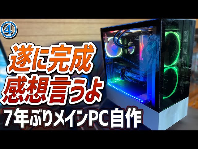 5】「遂に完成しNZXT H510 Eliteへの感想などを話します」お爺7年ぶり