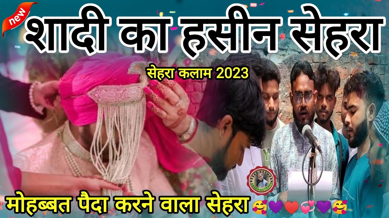 Anjuman Chirage Islam Ka Shadi New Sehra2023 |  Shadi ka Haseen Sehra | Areeb Network | Sehra kalam