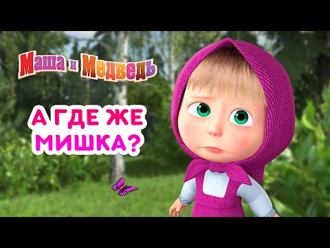 Маша и Медведь - 🐻 Где же Мишка? 😱 Сборник лучших эпизодов