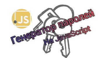 Генератор паролей. Мини проект на JavaScript