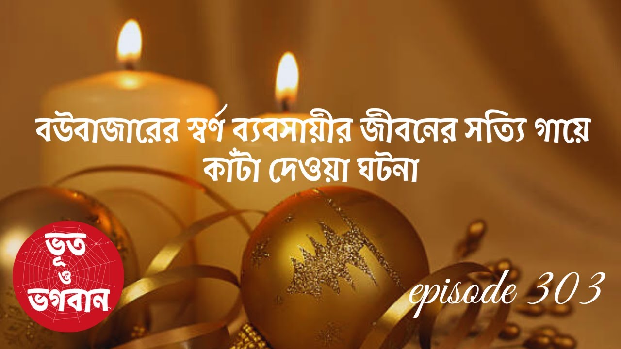 বউবাজারের স্বর্ণ ব্যবসায়ীর গায়ে কাঁটা দেওয়া ঘটনা