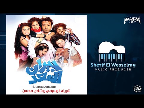 الموسيقى التصويرية لفيلم جيران السعد Spy شريف الوسيمي شادي محسن 