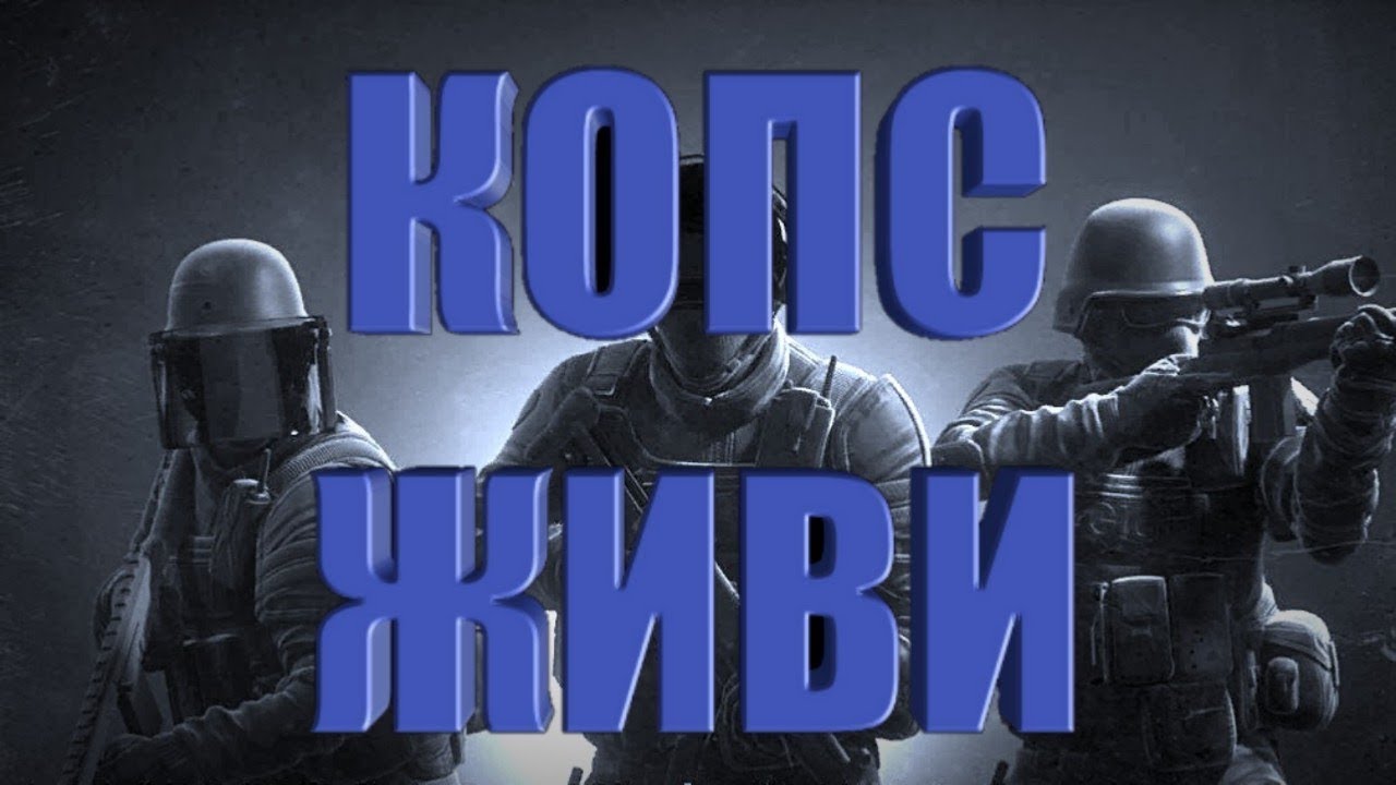 Фото критикал опс. Копс. Копс. Копс. Система копс фк.